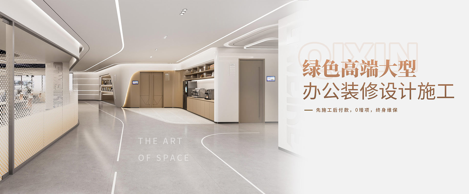 綠色高端大型，辦公室裝修設(shè)計(jì)施工————先施工后付款，0增項(xiàng)，終身維保